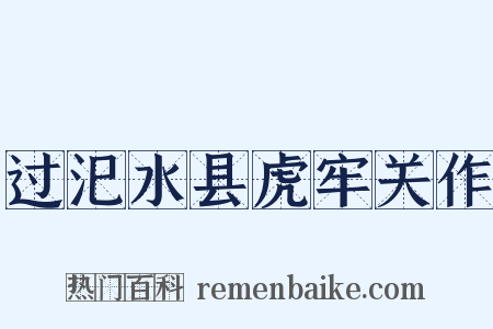 过汜水县虎牢关作是什么意思的图片